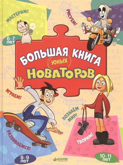 Большая книга юных новаторов