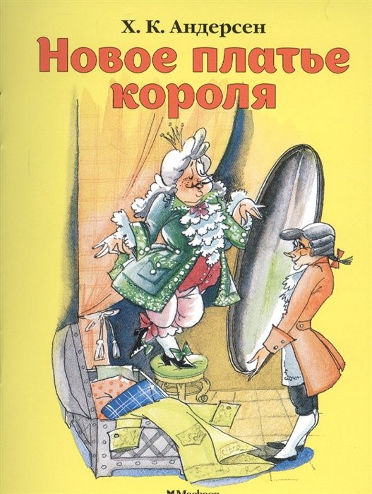

Новое платье короля (нов.обл.)