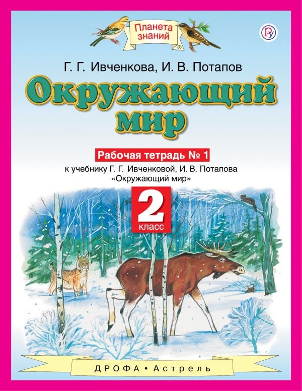 Ивченкова Галина Григорьевна, Потапов Игорь Владимирович - Окружающий мир. 2 класс. Рабочая тетрадь № 1.