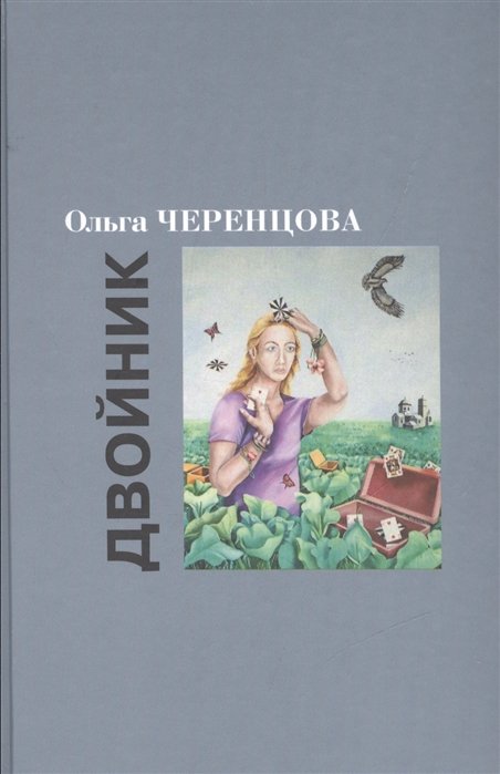 Двойник: Романы