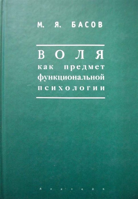 Басов М. - Воля как предмет функциональной психологии Методика психологических наблюдений за детьми (Мир культуры). Басов М. (Гнозис)