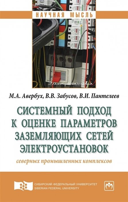 Авербух М., Забусов В., Пантелеев В. - Системный подход к оценке параметров заземляющих сетей электроустановок северных промышленных комплексов. Монография