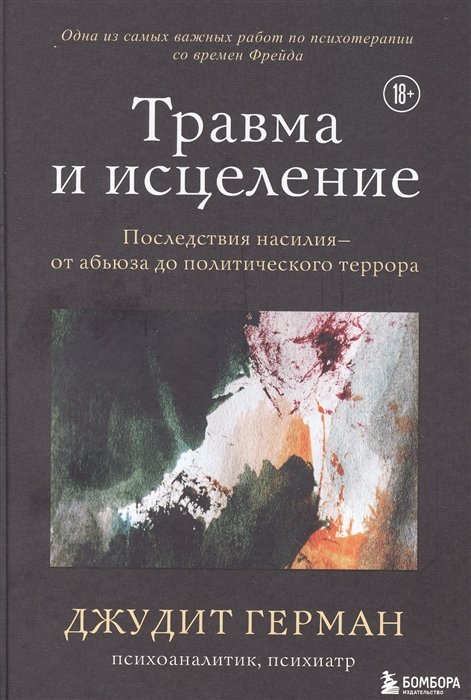 

Травма и исцеление. Последствия насилия от абьюза до политического террора