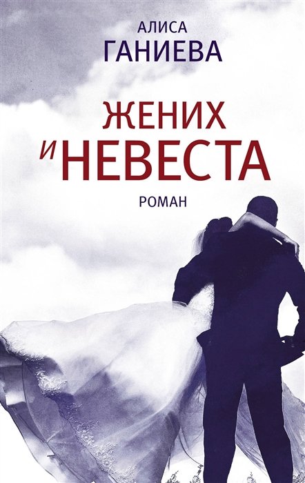 

Жених и невеста : роман