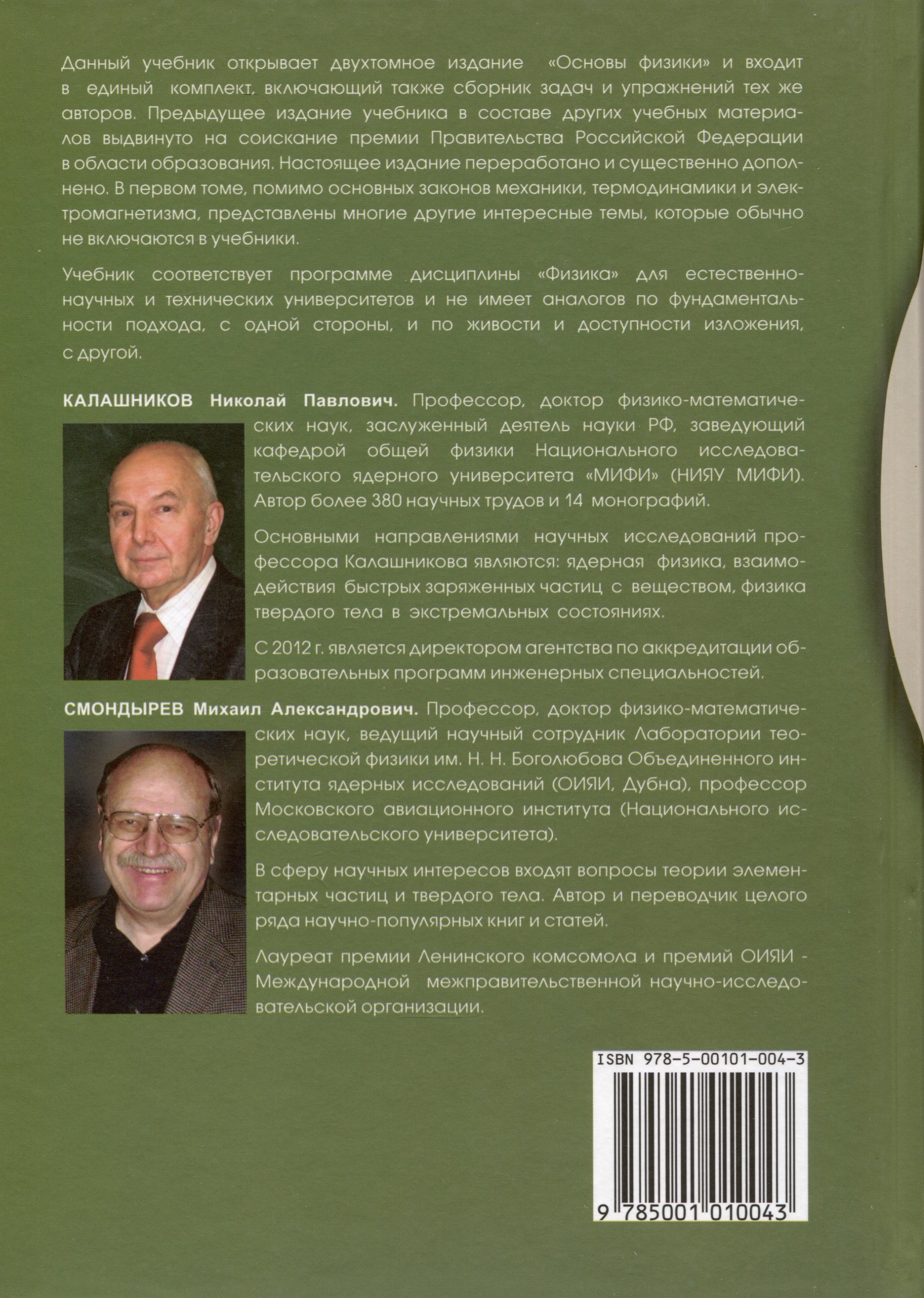 Основы физики. Том1. Том 2 ( 2-е изд.) (Комлект из 2-х книг) (Калашников  Н.П., Смондырев М.А.). ISBN: 978-5-93208-395-6 ➠ купите эту книгу с  доставкой в интернет-магазине «Буквоед»