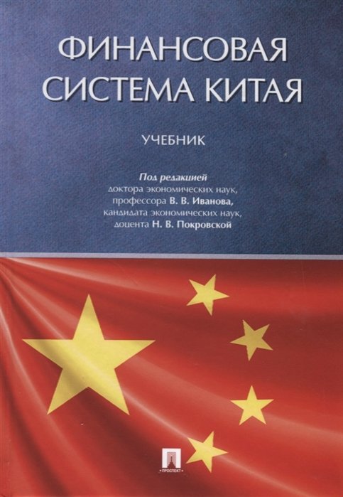 Иванов В., Покровская Н.  - Финансовая система Китая. Учебник