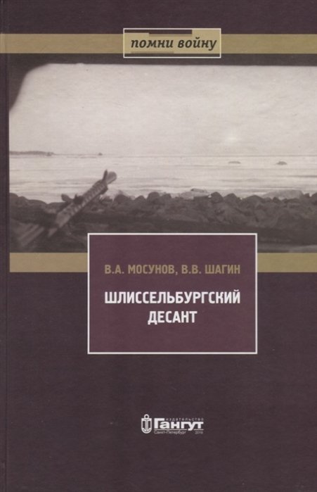 Мосунов В., Шагин В. - Шлиссельбургский десант. 28 ноября 1941