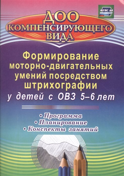 Небыкова О. - Формирование моторно-двигательных умений посредством штрихографии у детей с ОВЗ 5-6 лет: программа, планирование, конспекты занятий