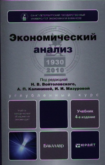 Войтоловский Н., Калинина А., Мазурова И. (ред.) - Экономический анализ. Учебник для бакалавров