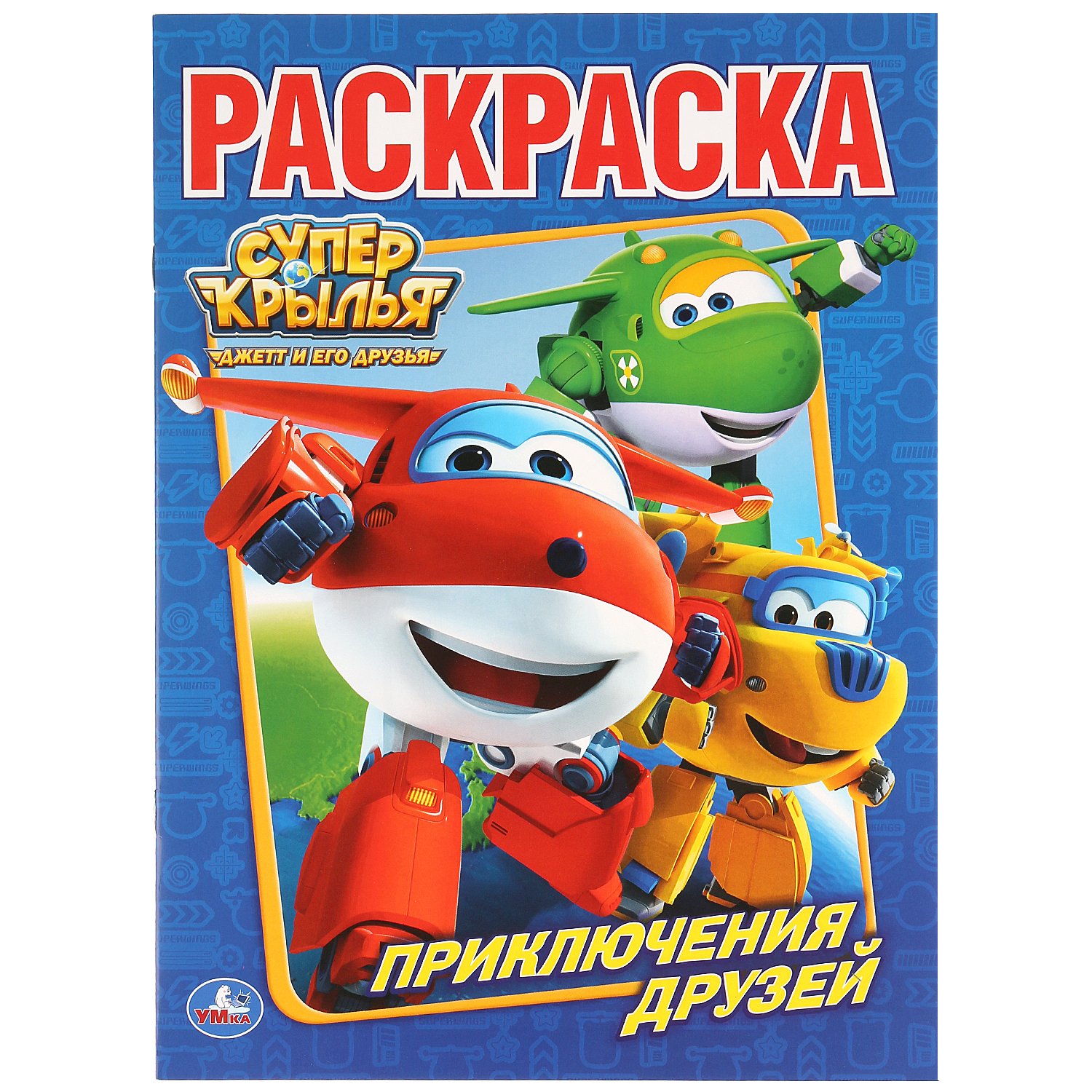 СУПЕРКРЫЛЬЯ. ПЕРВАЯ РАСКРАСКА. ФОРМАТ: 215Х290 ММ. ОБЪЕМ: 16 СТР. в кор.50шт