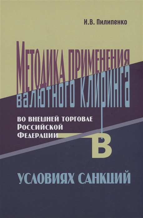 Методика применения валютного клиринга во внешней торговле Российской Федерации в условиях санкций