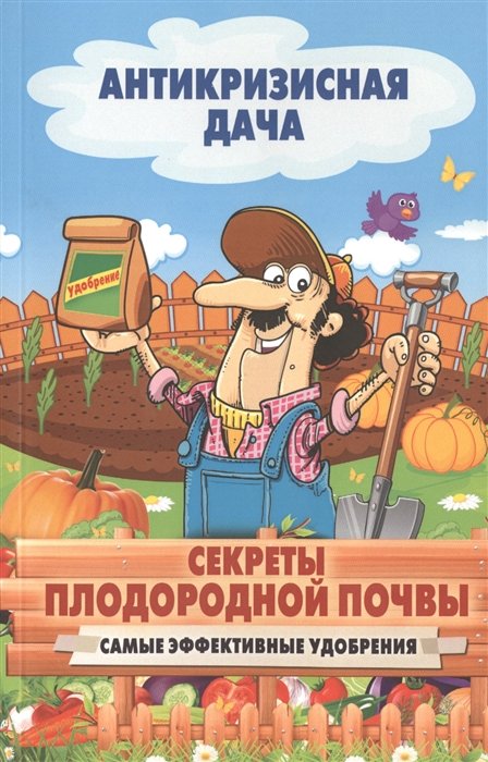 

Секреты плодородной почвы. Самые эффективные удобрения