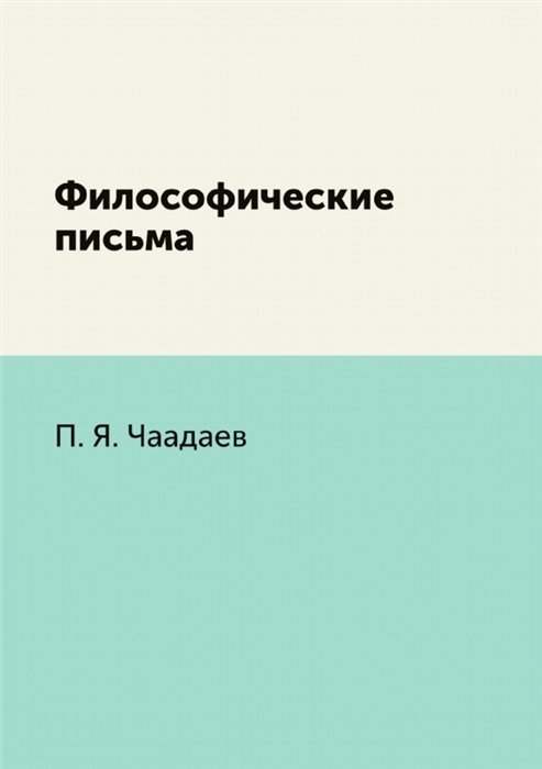 Чаадаев Петр Яковлевич - Философические письма