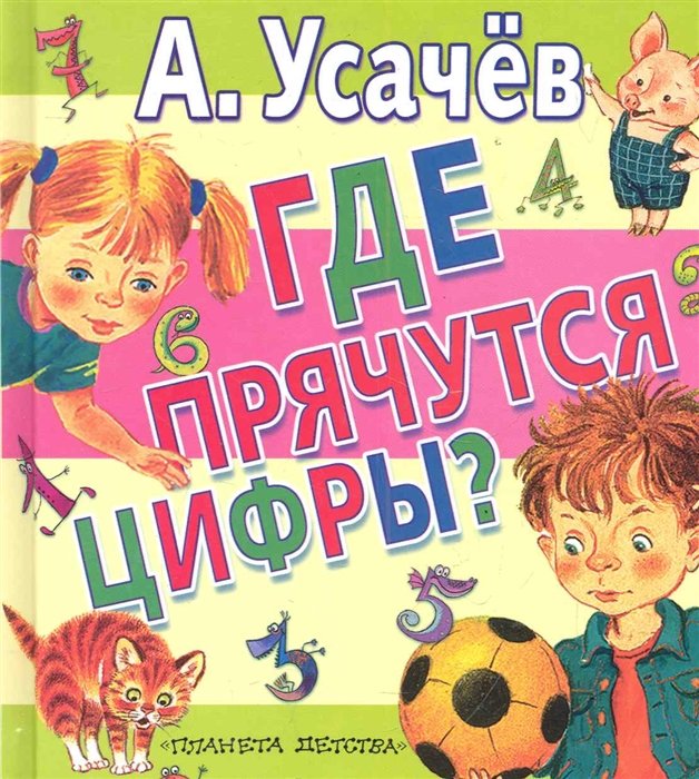 

ЛюбимКнижка.Усачев Где прячутся цифры