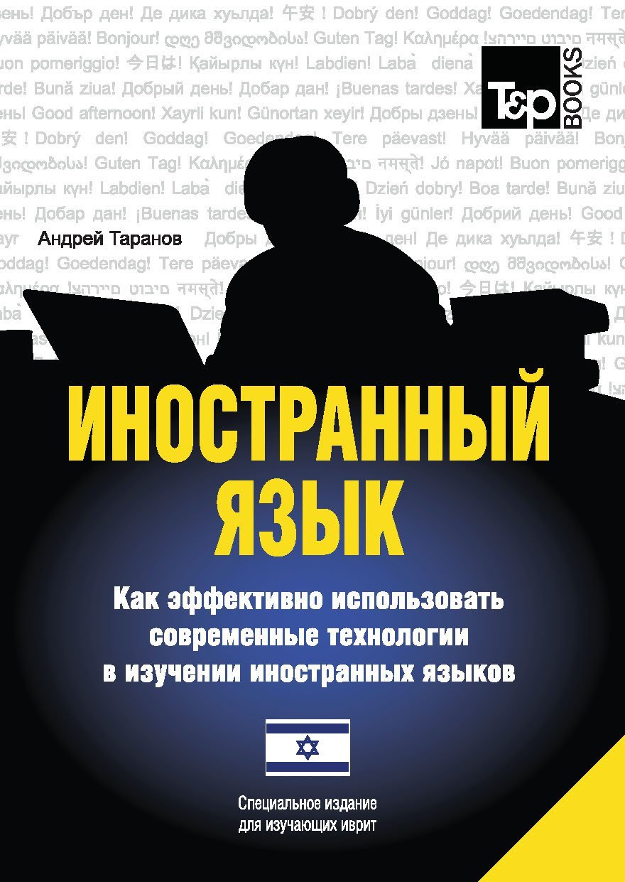 

Иностранный язык. Как эффективно использовать современные технологии в изучении иностранных языков. Специальное издание для изучающих иврит