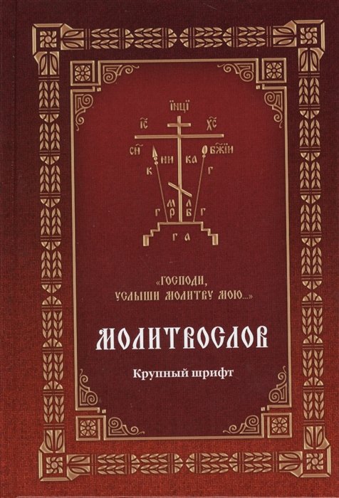 Мельников В.К.,сост. - Молитвослов Господи, услыши молитву мою… (Крупный шрифт с 2 закладками)