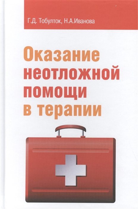 Тобулток Г., Иванова Н. - Оказание неотложной помощи в терапии: учебное пособие