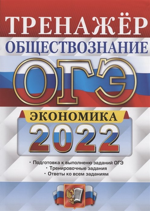 Тренировочное огэ по обществознанию с ответами. ОГЭ-2022. Русский язык. Тренажер. Итоговое. Тренажёр ОГЭ русский язык 2022 Егораева. Егораева ОГЭ 2022 русский язык. Русский язык основной государственный экзамен.