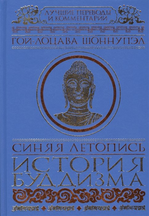 Синяя летопись. История буддизма
