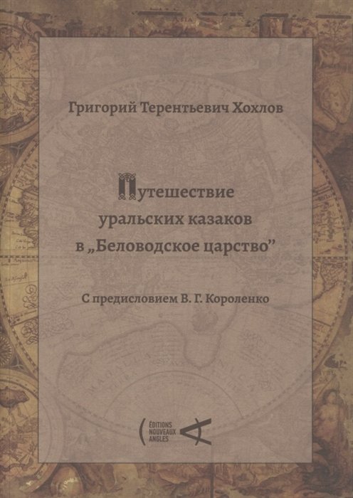 Путешествие уральских казаков в "Беловодское царство"