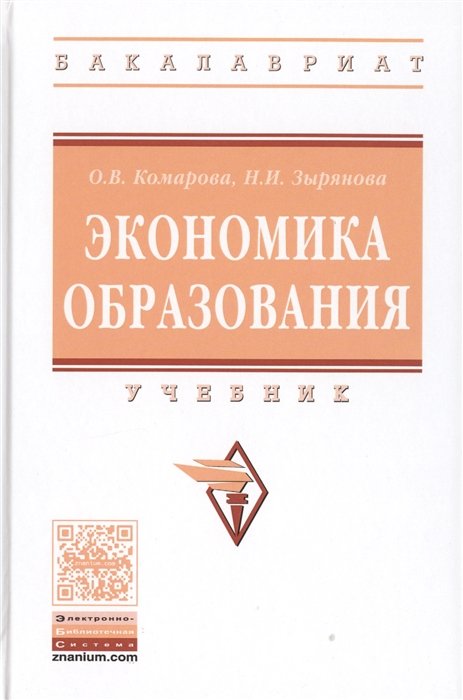 Комарова О., Зырянова Н. - Экономика образования. Учебник