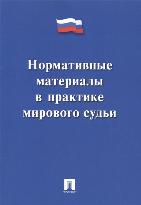 

Нормативные материалы в практике мирового судьи