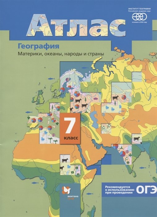 Душина И.В., Летягин А.А. - География. Материки, океаны, народы и страны. 7 класс. Атлас