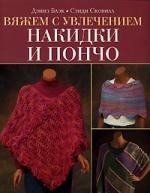 

Вяжем с увлечением накидки и пончо