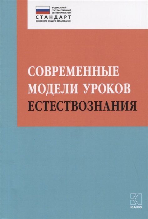 Алексашина И., Муштавинская И. - Современные модели уроков естествознания. Учебно-методическое пособие