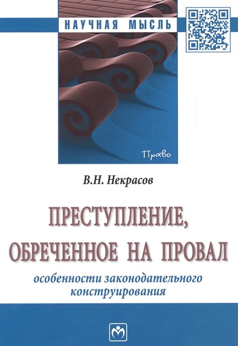 Некрасов В. - Преступление, обреченное на провал. Особенности законодательного конструирования. Монография