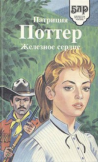 

Железное сердце