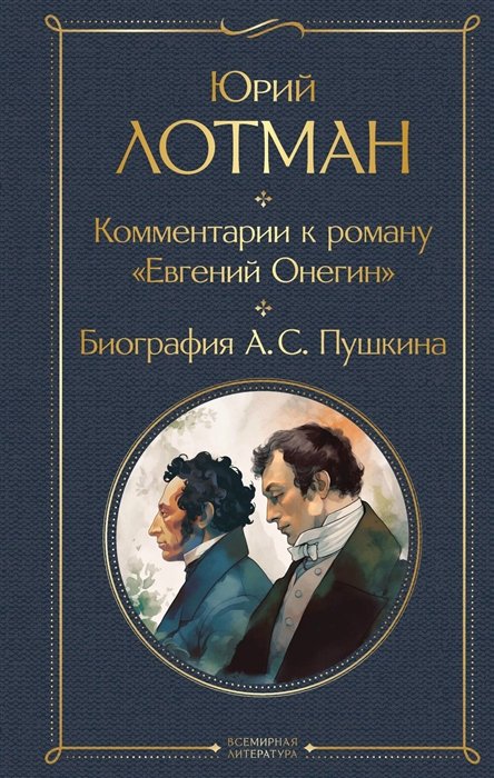 Лотман Юрий Михайлович - Комментарии к роману «Евгений Онегин». Биография А. С. Пушкина