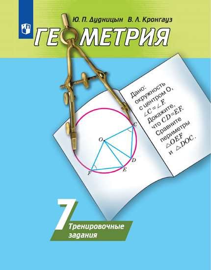 

Дудницын. Геометрия. Тренировочные задания. 7 класс.