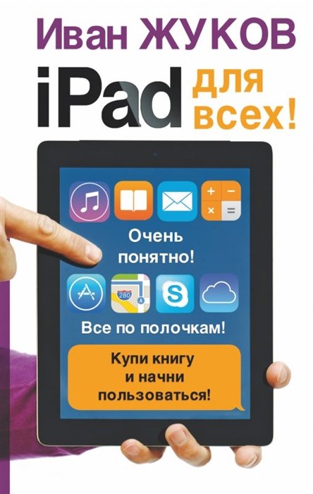 Жуков И. - iPad - для всех!