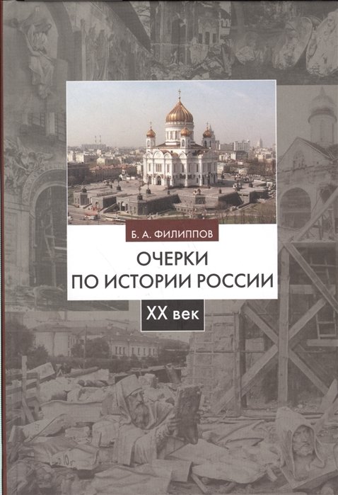 

Очерки по истории России. XX век. Учебное пособие