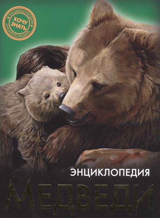 

Энциклопедия. Хочу Знать. Медведи