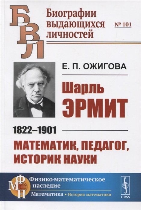 

Шарль Эрмит. 1822-1901. Математик, педагог, историк науки