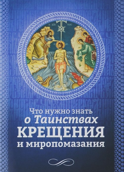 Плюснин А. (ред.) - Что нужно знать о Таинствах Крещения и миропомазания