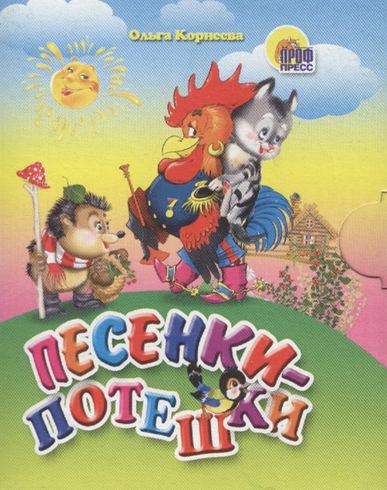 

Песенки-потешки