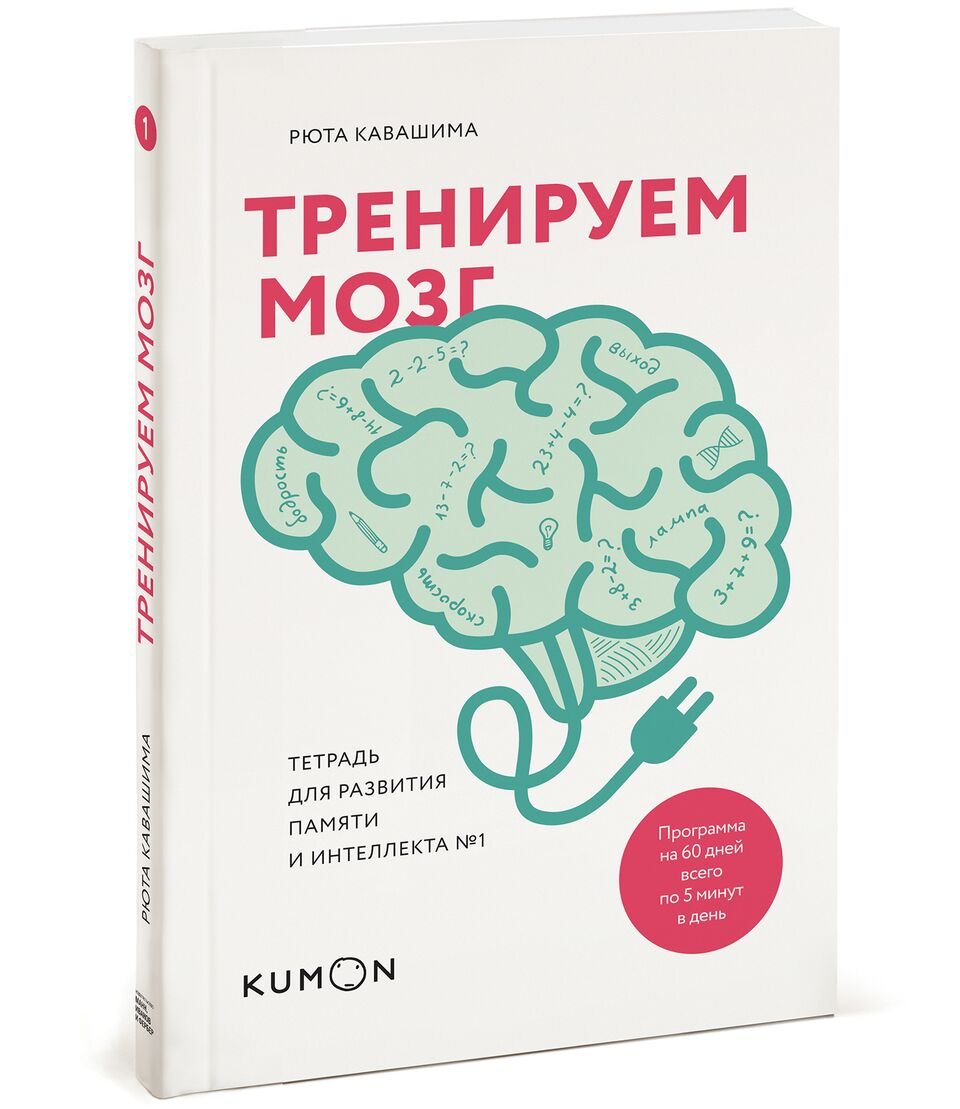 Рюта кавашима. Рюта Кавашима тетрадь для развития памяти 1. Кавашима Рюта тренируем мозг тетрадь для развития. Тренируем мозг тетрадь для развития памяти и интеллекта 1. Тренируем мозг Рютор хабашима 1 тетрадь.