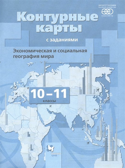 Экономическая и социальная география мира. 10-11 классы. Контурные карты с заданиями