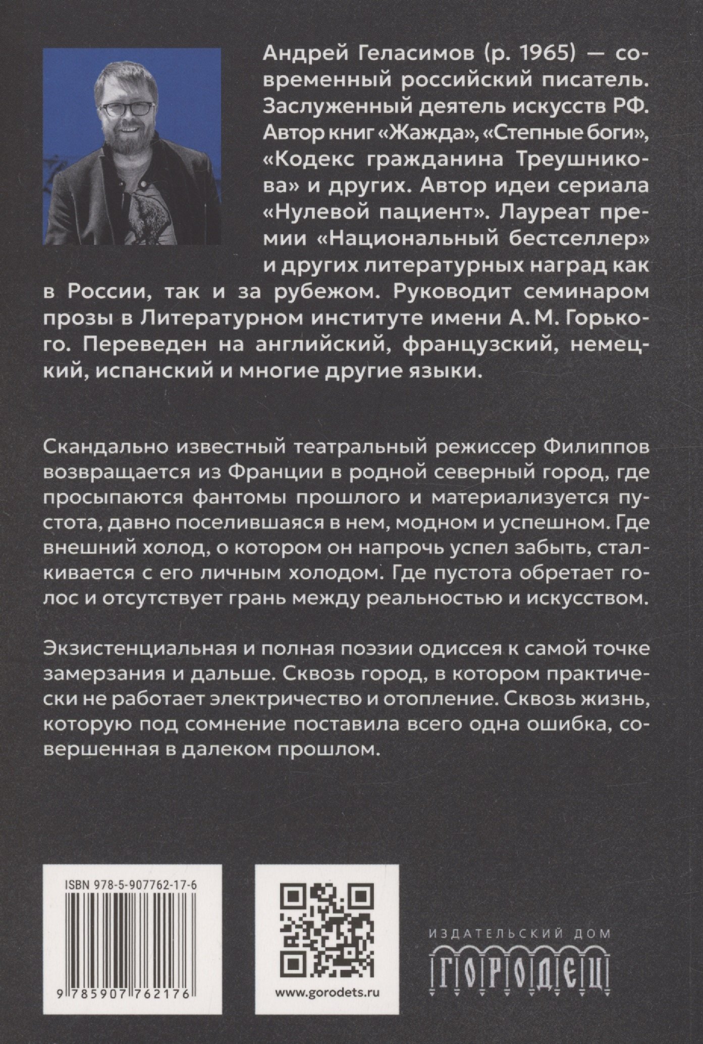 Холод. Роман (Геласимов А.В.). ISBN: 978-5-907762-17-6 ➠ купите эту книгу с  доставкой в интернет-магазине «Буквоед»