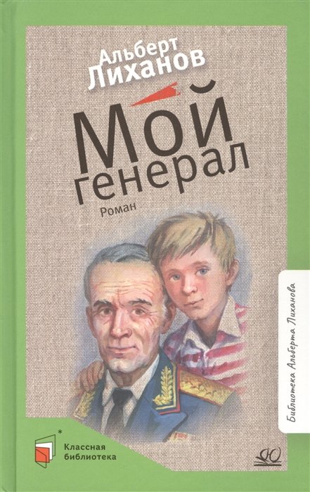 Лиханов А.А. - Мой генерал. Роман