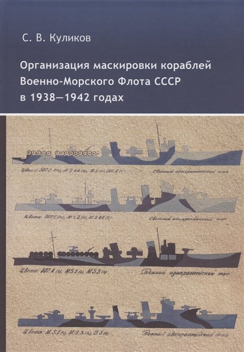 Организация маскировки кораблей Военно-Морского Флота СССР в 1938-1942 годах 