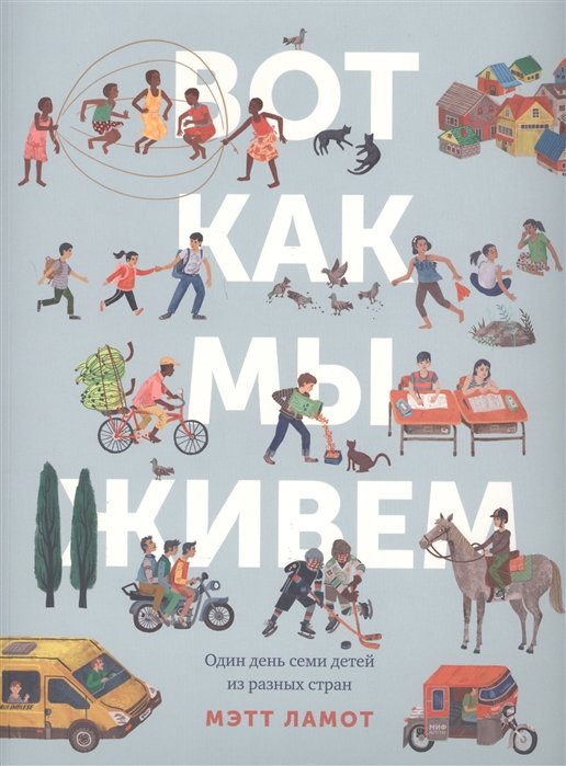 

Вот как мы живем. Один день семи детей из разных стран