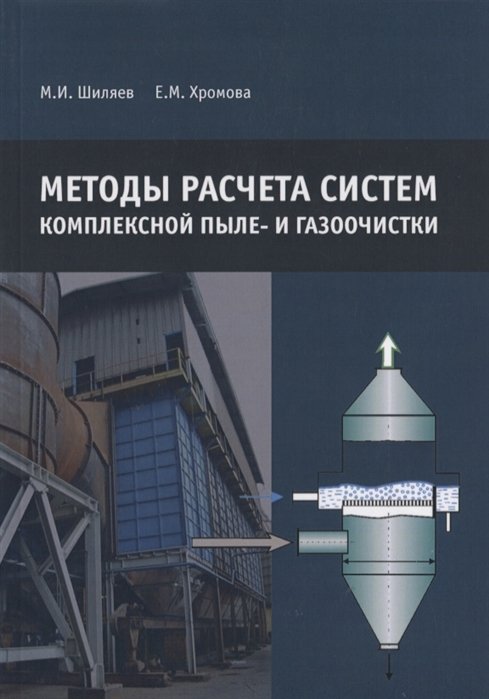 Шиляев М., Хромова Е. - Методы расчета систем комплексной пыле- и газоочистки