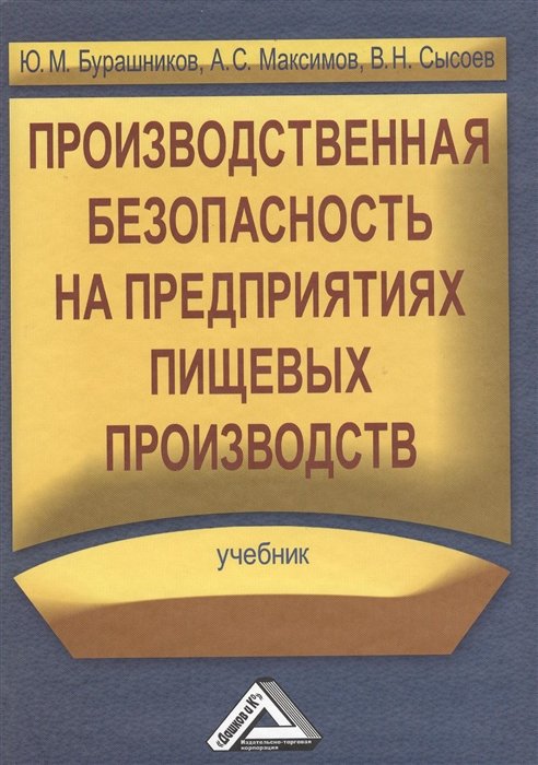 Бурашников Ю., Максимов А., Сысоев В. - Производственная безопасность на предприятиях пищевых производств. Учебник