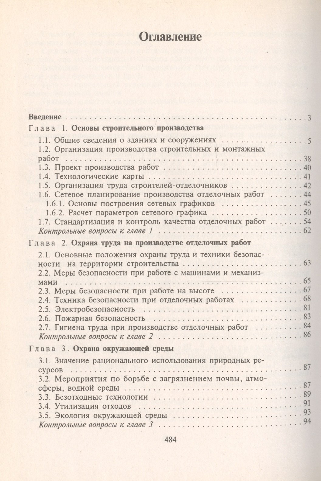 Отделочные строительные работы. Учебник | Буквоед (6926287)