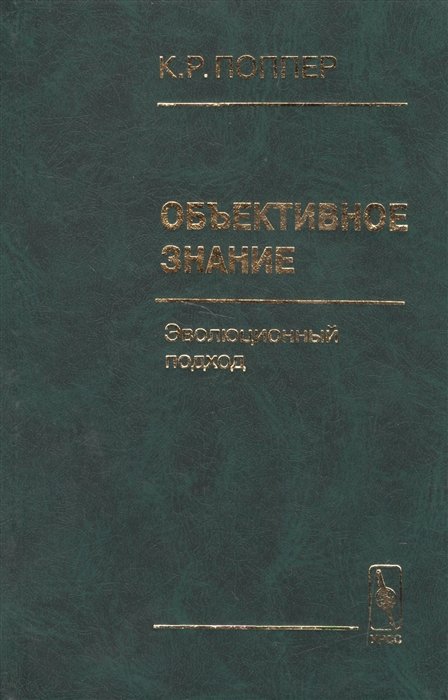 

Объективное знание. Эволюционный подход. Пер. с анг.