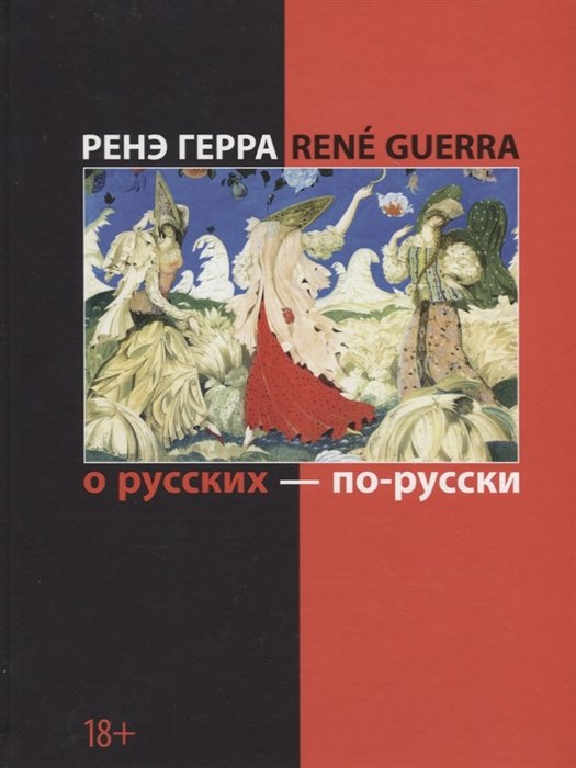 Герра Р. - О русских - по-русски